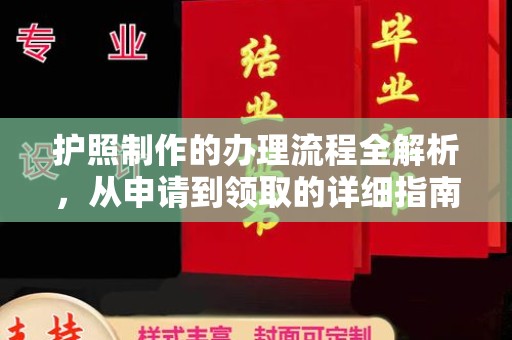 天台护照制作的办理流程全解析，从申请到领取的详细指南