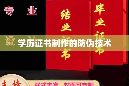 天台学历证书制作的防伪技术