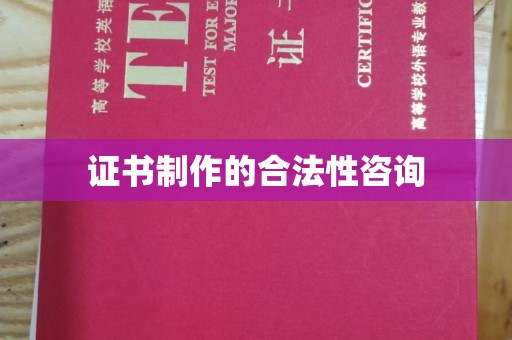 天台证书制作的合法性咨询