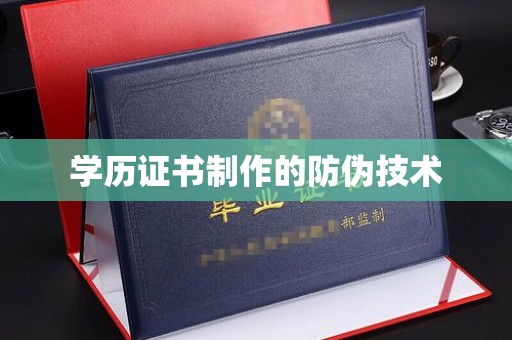 天台学历证书制作的防伪技术