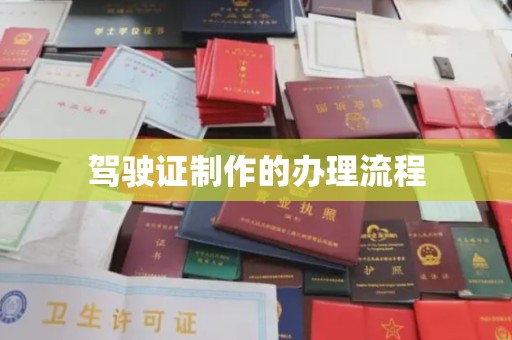 天台驾驶证制作的办理流程