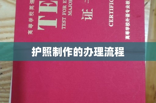 天台护照制作的办理流程