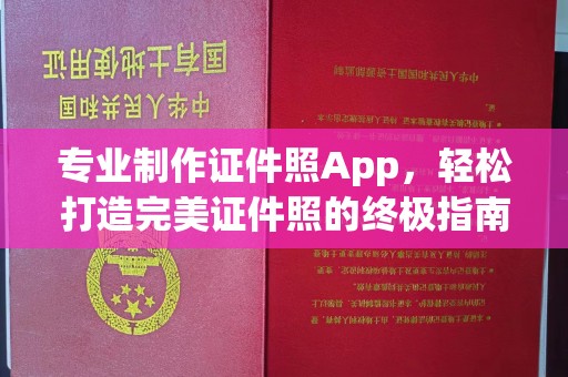 天台专业制作证件照App，轻松打造完美证件照的终极指南