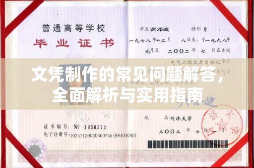 天台文凭制作的常见问题解答，全面解析与实用指南