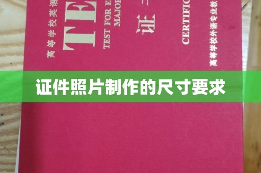 天台证件照片制作的尺寸要求
