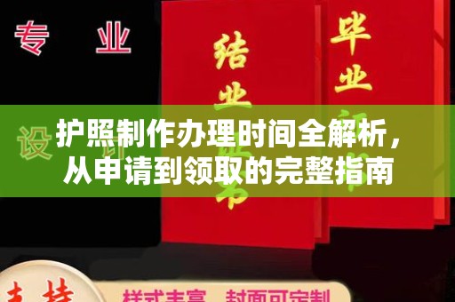 天台护照制作办理时间全解析，从申请到领取的完整指南