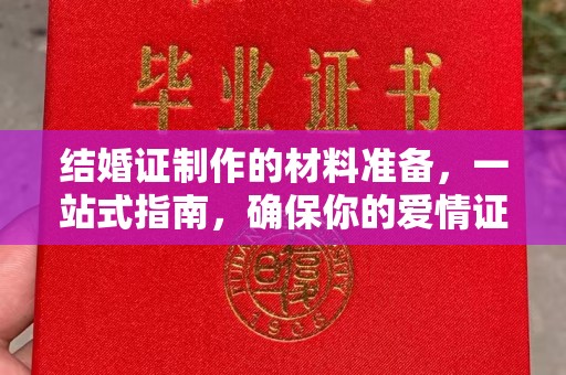 天台结婚证制作的材料准备，一站式指南，确保你的爱情证书完美无瑕