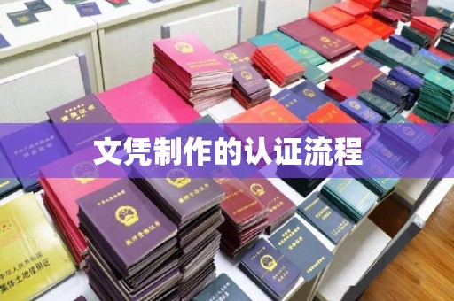 天台文凭制作的认证流程