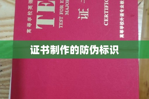 天台证书制作的防伪标识