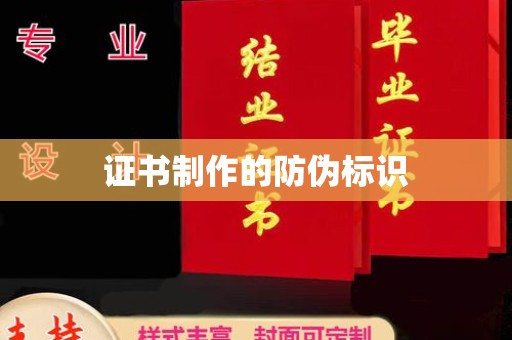 天台证书制作的防伪标识