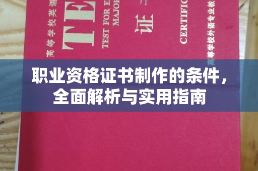 天台职业资格证书制作的条件，全面解析与实用指南