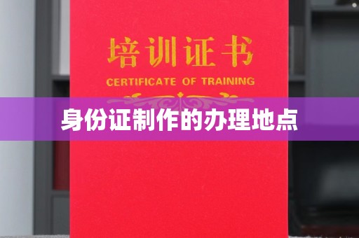 天台身份证制作的办理地点