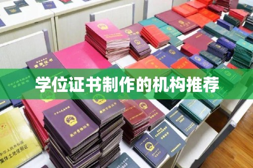 天台学位证书制作的机构推荐
