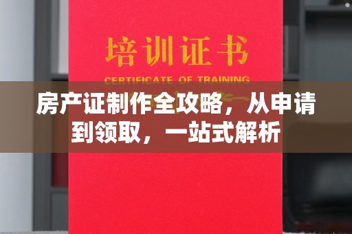 天台房产证制作全攻略，从申请到领取，一站式解析