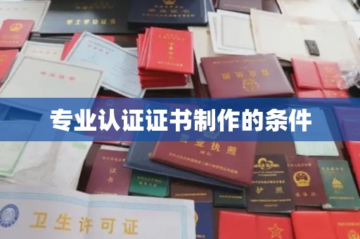 天台专业认证证书制作的条件