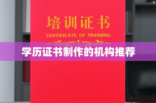 天台学历证书制作的机构推荐