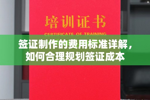 天台签证制作的费用标准详解，如何合理规划签证成本