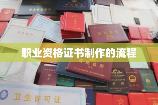 天台职业资格证书制作的流程