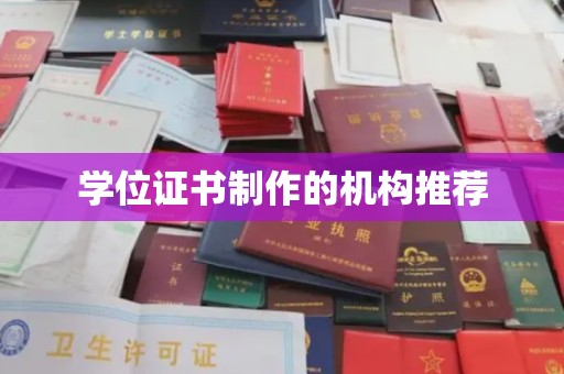天台学位证书制作的机构推荐