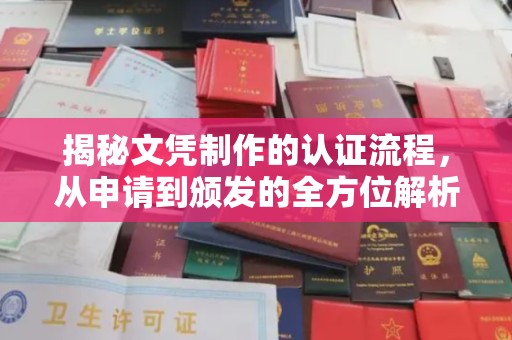 天台揭秘文凭制作的认证流程，从申请到颁发的全方位解析
