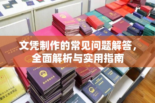 天台文凭制作的常见问题解答，全面解析与实用指南