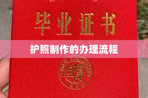 天台护照制作的办理流程