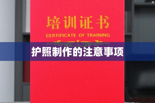 天台护照制作的注意事项