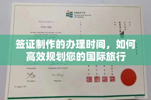 天台签证制作的办理时间，如何高效规划您的国际旅行