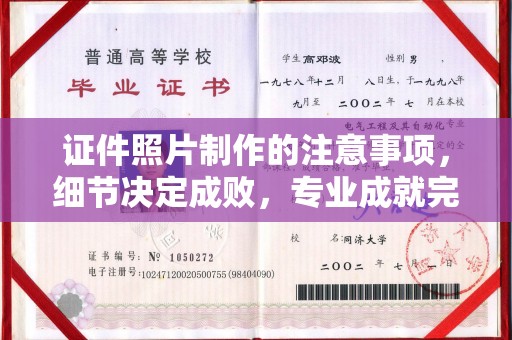 天台证件照片制作的注意事项，细节决定成败，专业成就完美