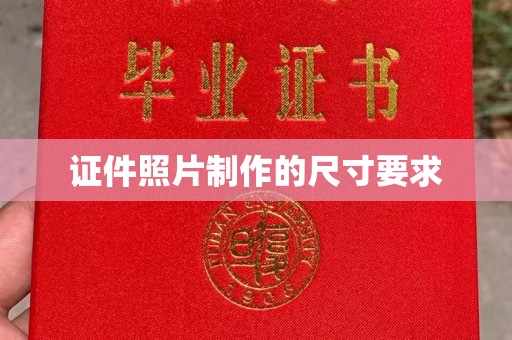 天台证件照片制作的尺寸要求