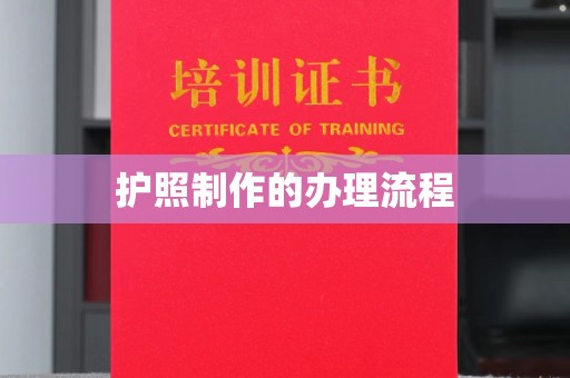 天台护照制作的办理流程