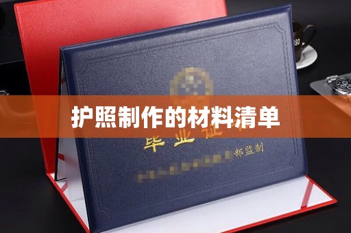 天台护照制作的材料清单