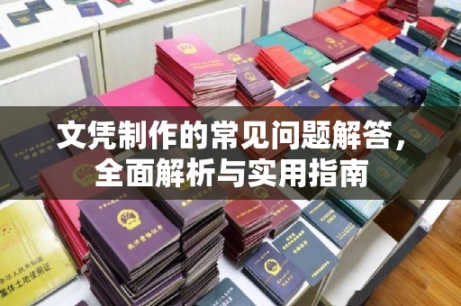 天台文凭制作的常见问题解答，全面解析与实用指南