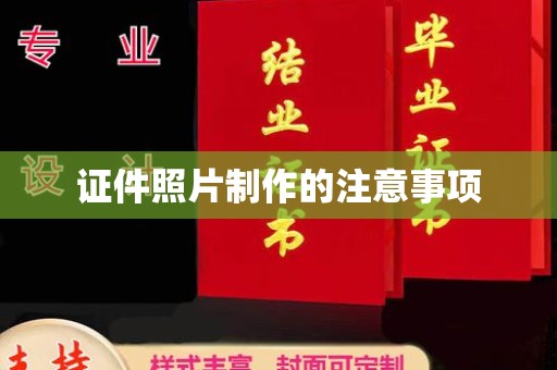 天台证件照片制作的注意事项