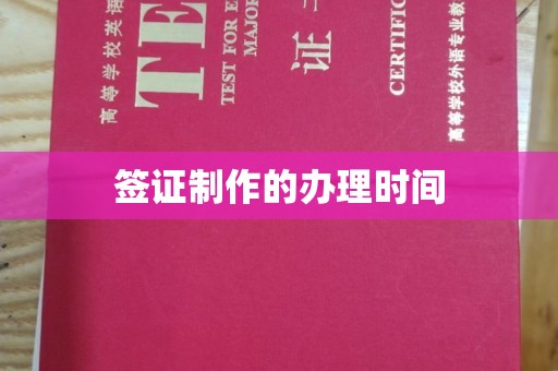 天台签证制作的办理时间