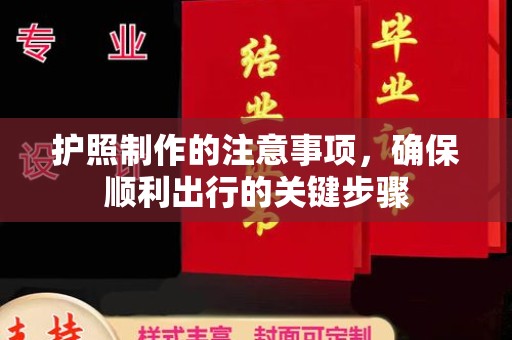 天台护照制作的注意事项，确保顺利出行的关键步骤