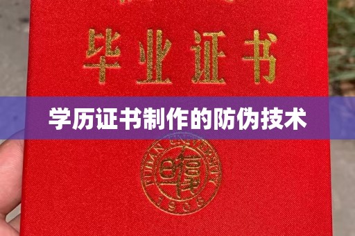 天台学历证书制作的防伪技术