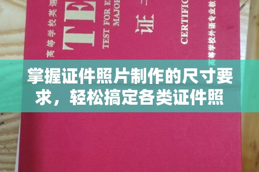 天台掌握证件照片制作的尺寸要求，轻松搞定各类证件照
