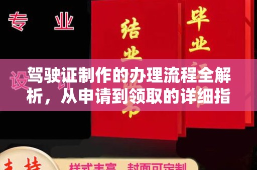 天台驾驶证制作的办理流程全解析，从申请到领取的详细指南