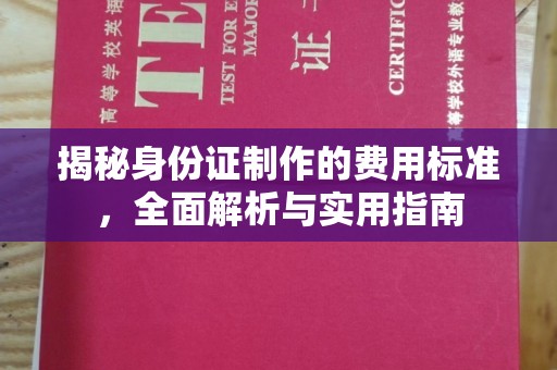 天台揭秘身份证制作的费用标准，全面解析与实用指南