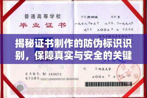 天台揭秘证书制作的防伪标识识别，保障真实与安全的关键