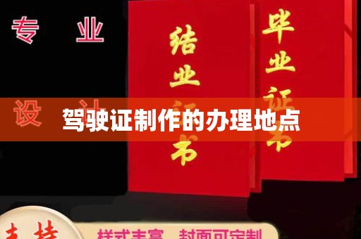 天台驾驶证制作的办理地点