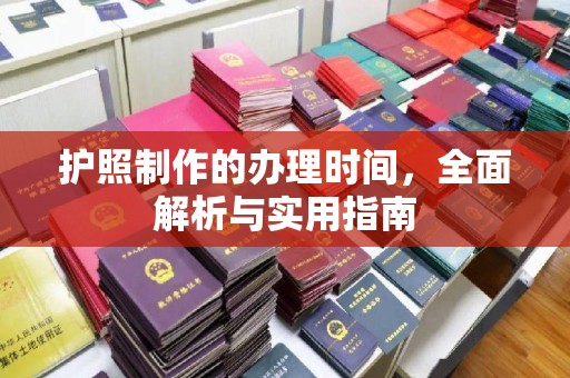 天台护照制作的办理时间，全面解析与实用指南