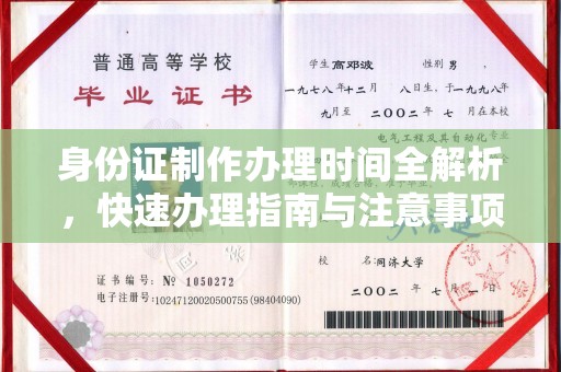 天台身份证制作办理时间全解析，快速办理指南与注意事项