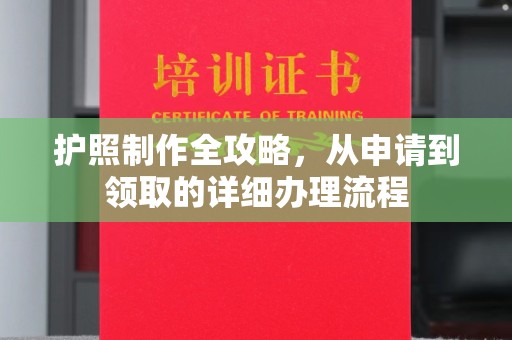天台护照制作全攻略，从申请到领取的详细办理流程